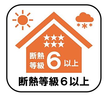 【断熱等級6以上】