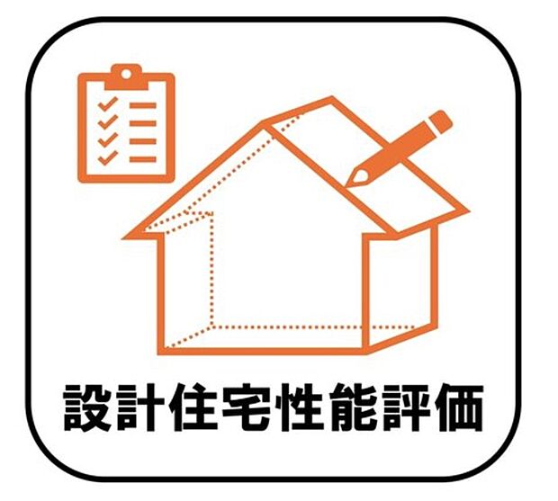 【【設計住宅性能評価】】第三者機関による設計住宅性能評価取得済み。住まいの品質や性能について、設計段階からしっかりチェックされているので、安心感がありますね♪