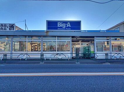 ビッグ・エー 東村山青葉店 1400m(徒歩18分/自転車6分)