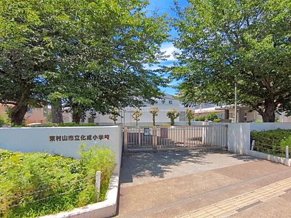 東村山市立化成小学校 550ｍ(徒歩7分)