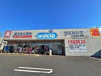 ウエルシア入間春日町店 1130ｍ(徒歩15分)