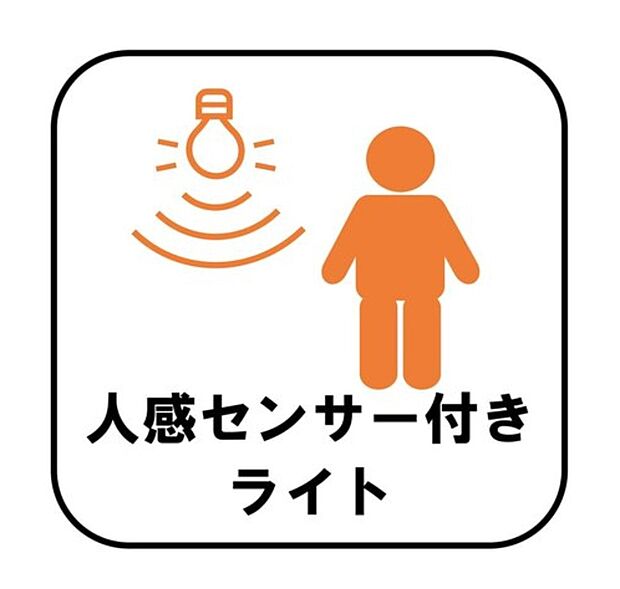 【【人感センサー付きライト】】人を感知するとパッと明るく点灯します。自動で点灯・消灯するので消し忘れの心配がなく、電気代の節約にもつながり便利です。