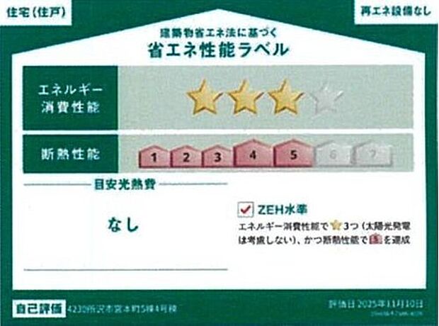 【【省エネ性能ラベル】】『4号棟』
こちらの物件はZEH水準を満たした、省エネ性能に優れた物件です。 光熱費を抑えて暮らすことができるだけでなく、「熱の入りにくさ・逃げにくさ」という観点でも影響を受けにくい建物のため、長く快適にお過ごしいただけます♪ ※本ラベルは特定の住戸の性能を示すものであり、全ての住戸の性能を示すものではありません。
