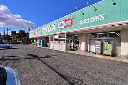ドラッグセイムス所沢北野店 635m (徒歩8分)