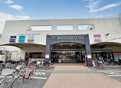 イオンフードスタイル 小平店 1800ｍ(徒歩23分、自転車8分)