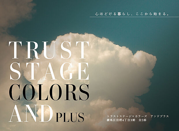 トラストステージ×カラーズ【And PLUS】
練馬区田柄4丁目3期 全2棟
タイルテラスの「セカンドリビング」と、広々としたスカイリビング「そらいろ空間」で寛ぐ豊かな暮らし。