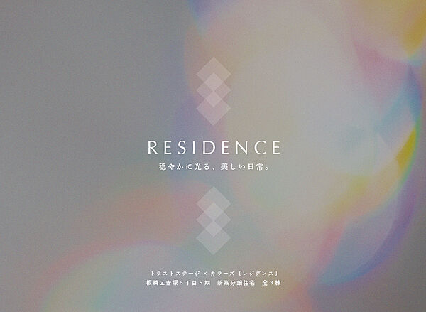 トラストステージ×カラーズ
【RESIDENCE】
板橋区赤塚5丁目5期　全3棟

―子育て世帯の暮らしにゆとりを生み出す、次世代の「都市型レジデンス」―
