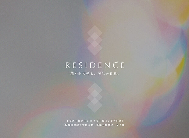 トラストステージ×カラーズ
【RESIDENCE】
板橋区赤塚5丁目5期　全3棟

―子育て世帯の暮らしにゆとりを生み出す「次世代住宅」―