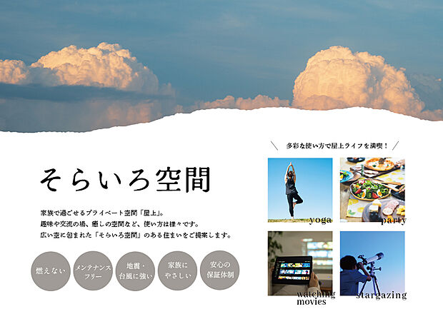 【【そらいろ空間（屋上）】】定期的なメンテナンスを必要としない金属防水工法「スカイプロムナード」
屋上には省エネ・高効率化の時代ニーズに合わせた遮熱性能の高い素材を使用。
