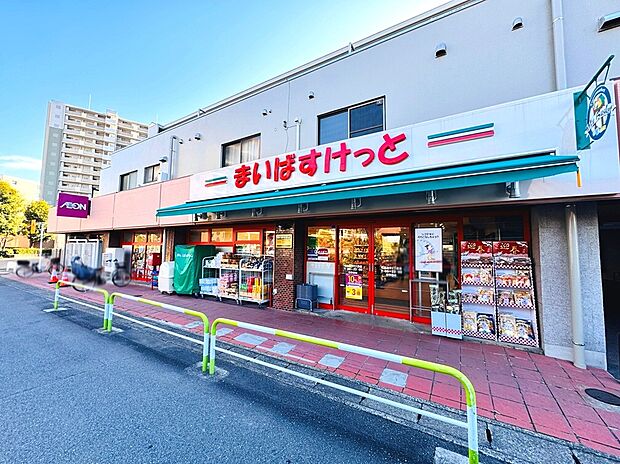 まいばすけっと和光白子２丁目店（約290m）