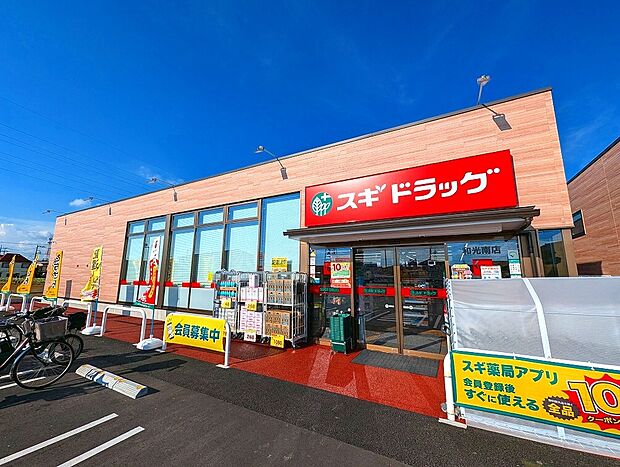 スギドラッグ和光南店(約800m)