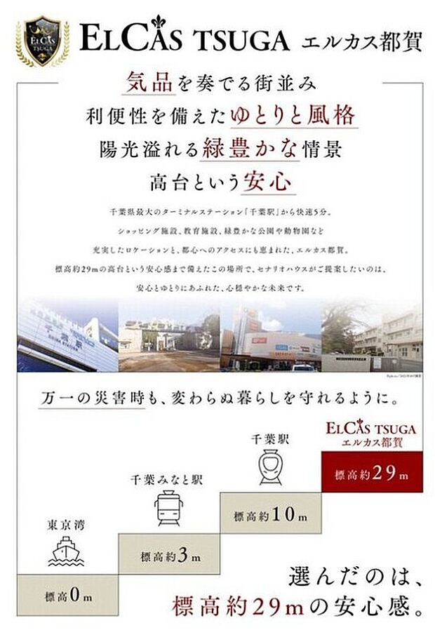 災害に強い高台の立地　
利便性と自然が共存する街にこだわりの邸宅をご用意します