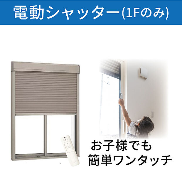 【電動シャッター】1階には電動シャッターを標準装備　外気を入れずにリモコンで開閉出来て便利です