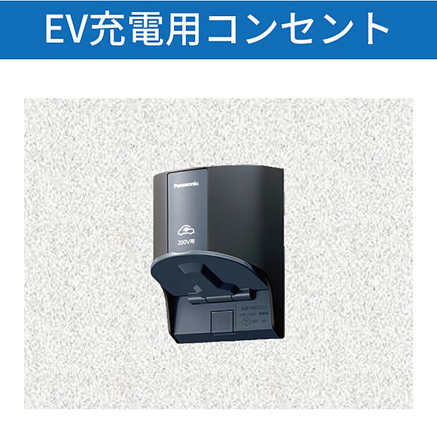 【EV車専用充電コンセント】専用コンセント付きでEV車のある暮らしに対応。