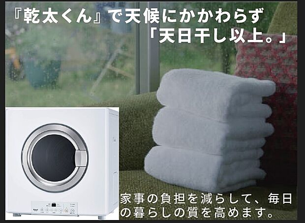 【衣類乾燥機「乾太くん」】衣類乾燥機「乾太くん」
