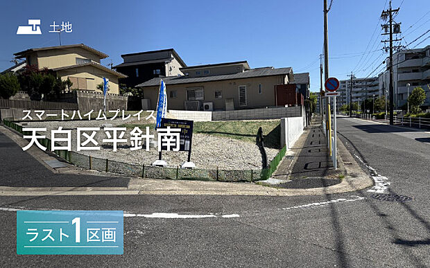 セキスイハイムの新しい分譲地が誕生♪