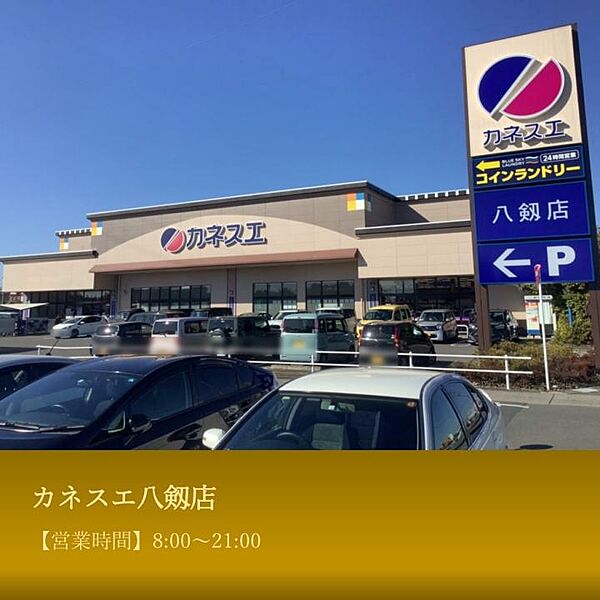【その他】カネスエ八剱店