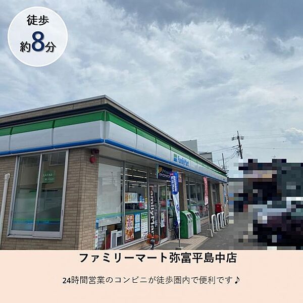 ファミリーマート 弥富平島中店まで徒歩約8分