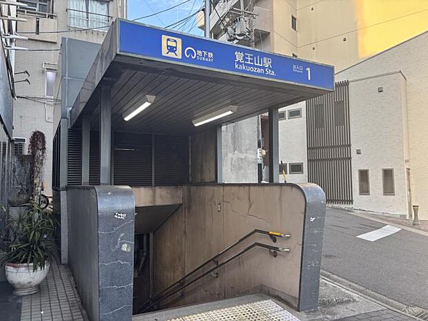 名古屋市東山線「覚王山」駅（約1,100m）