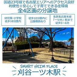 【セキスイハイム】スマートハイムプレイス刈谷一ツ木駅【建築条件...