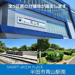 【セキスイハイム】スマートハイムプレイス半田市青山駅南【建築条...