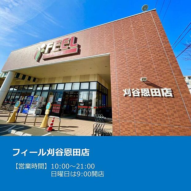 フィール刈谷恩田店