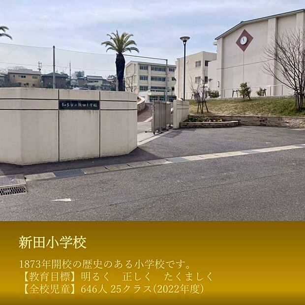 新田小学校