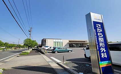 さがら整形外科 約300ｍ～400m(徒歩約4分～5分)