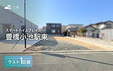 愛知県豊橋市小池町：物件画像