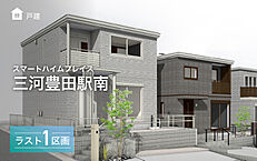 愛知県豊田市御幸本町５丁目：物件画像