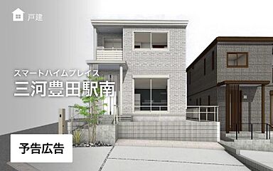 【セキスイハイム】スマートハイムプレイス三河豊田駅南 外観