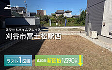 愛知県刈谷市今川町山脇：物件画像