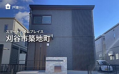 【セキスイハイム】スマートハイムプレイス刈谷市築地町 外観