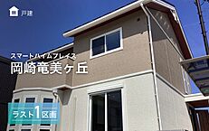 愛知県岡崎市竜美北２丁目：物件画像
