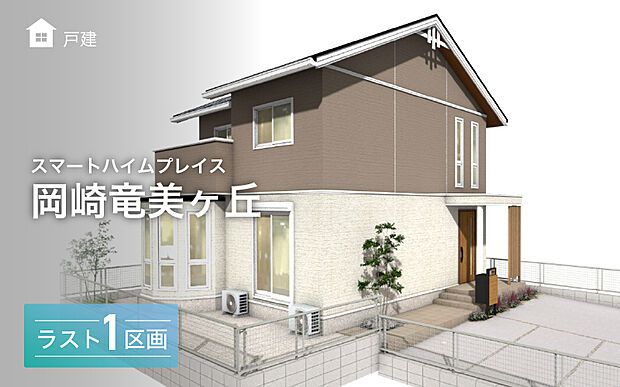 【E区画】外観パース