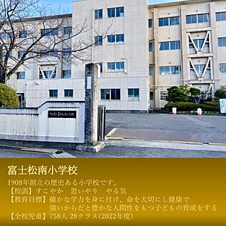富士松南小学校 約200m～210m(徒歩約3分)