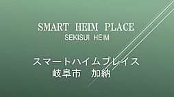 【セキスイハイム】スマートハイムプレイス岐阜市加納【建築条件付土地】