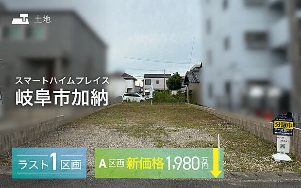 セキスイハイムの岐阜市加納にある分譲地残り1区画です！静かで住みやすい街並みの中の分譲地です。