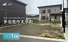岐阜県多治見市太平町６丁目：物件画像