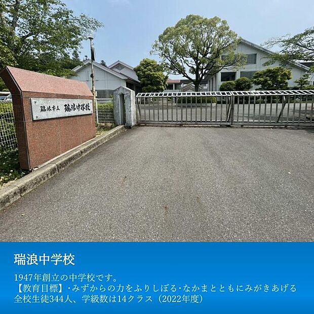 瑞浪中学校(約1,400m・徒歩18分)