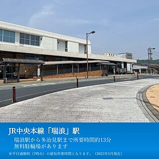 JR中央本線「瑞浪」駅 2100m(27分)