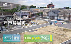 三重県津市鳥居町：物件画像