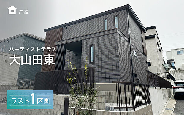 分譲住宅残り1棟となりました！