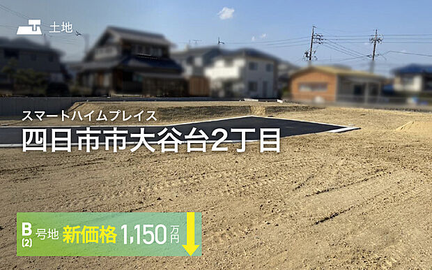 セキスイハイムの新しい分譲地が誕生♪