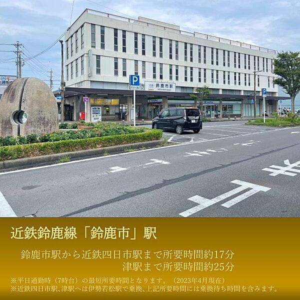 【その他】近鉄鈴鹿線「鈴鹿市」駅