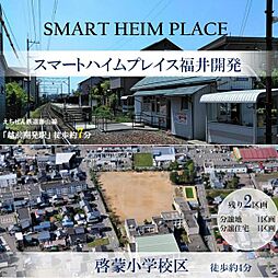 福井県福井市開発２丁目