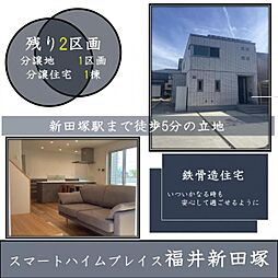 福井県福井市新田塚１丁目