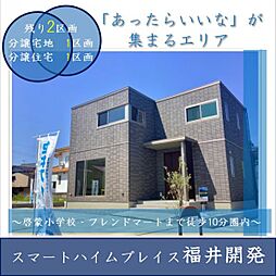 福井県福井市開発２丁目