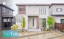 福井県越前市稲寄町