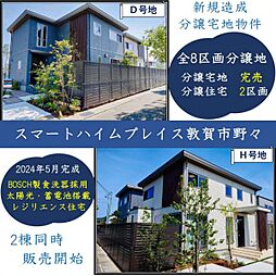 福井県敦賀市市野々町２丁目